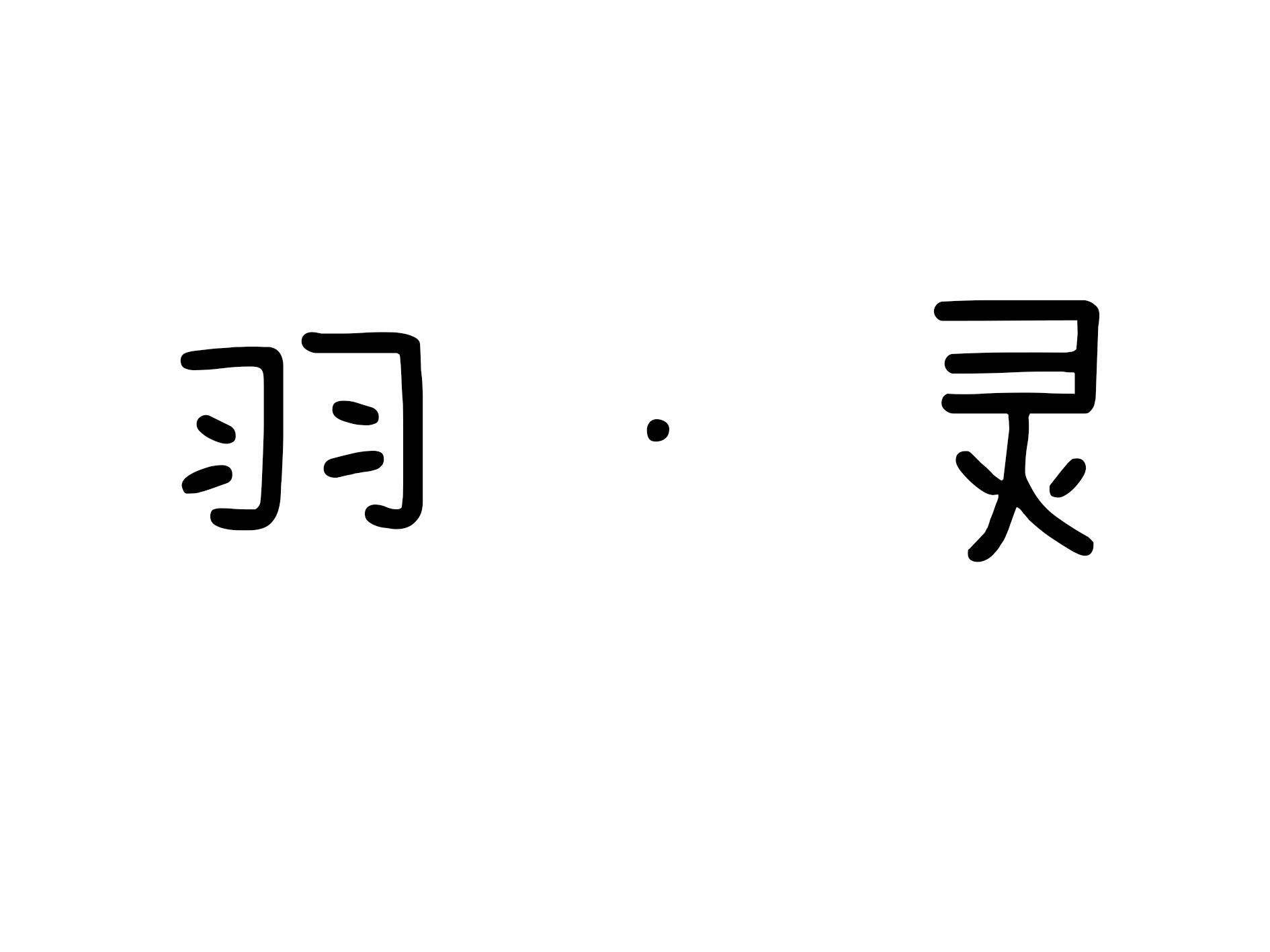 羽翎集子专辑