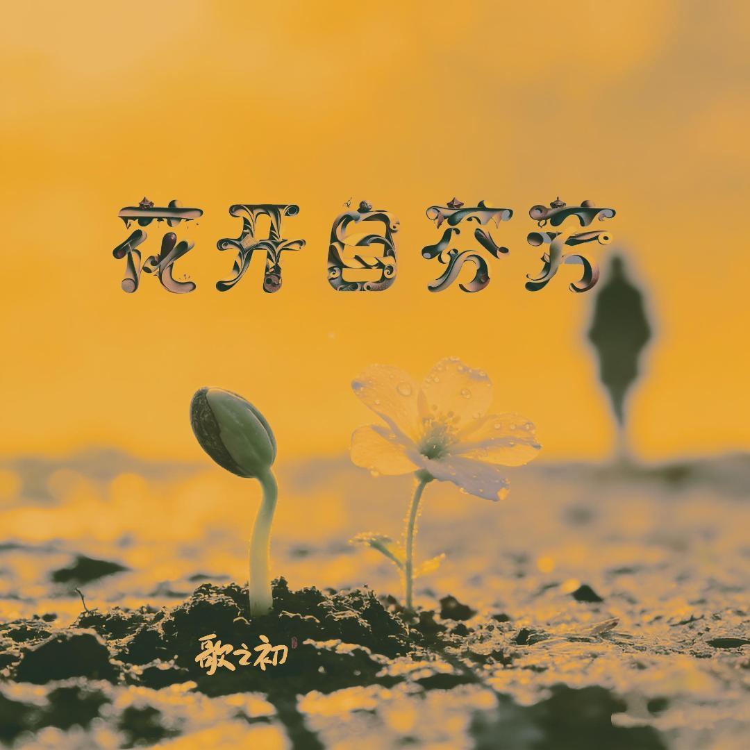 花开自芬芳