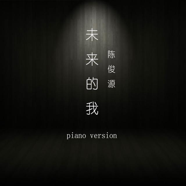 未来的我 piano version