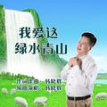 我爱这绿水青山（韩晓辉）