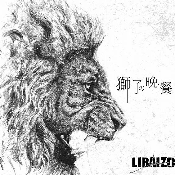 獅子の晩餐