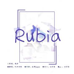 rubia（高考献礼）