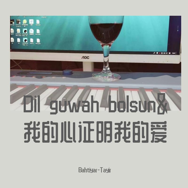 Dil guwah bolsun&我的心证明我的爱
