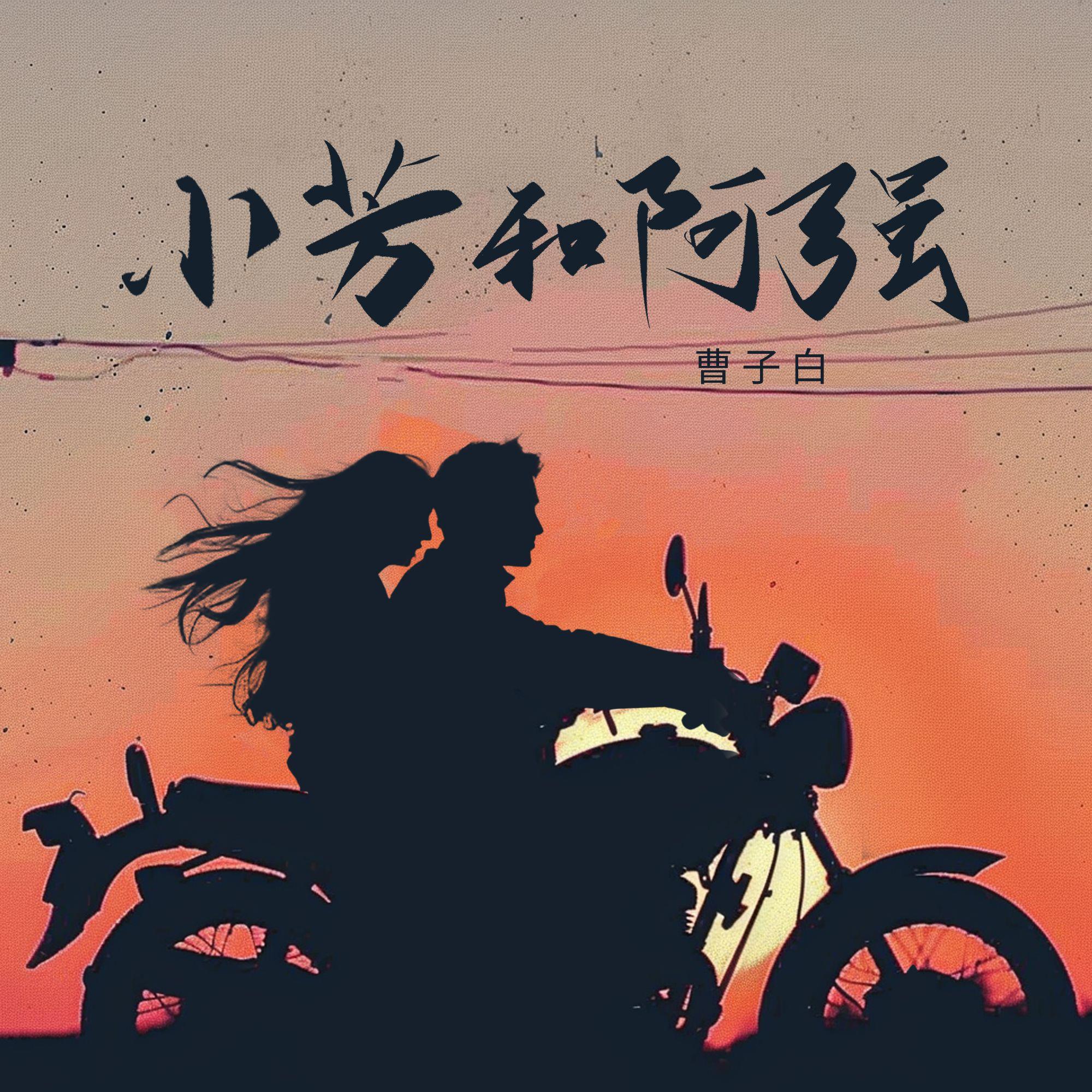 小芳和阿强