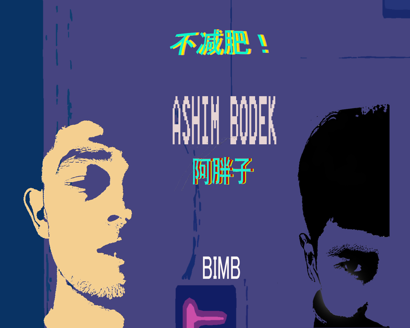 Ashim Bodek专辑