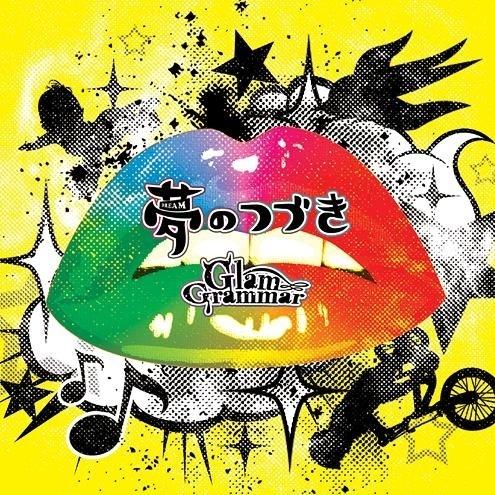 夢のつづき