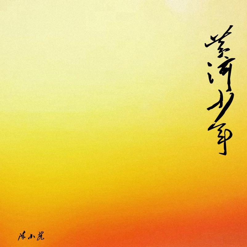 黄河少年