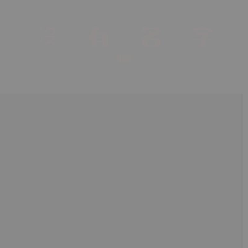 沒有名字