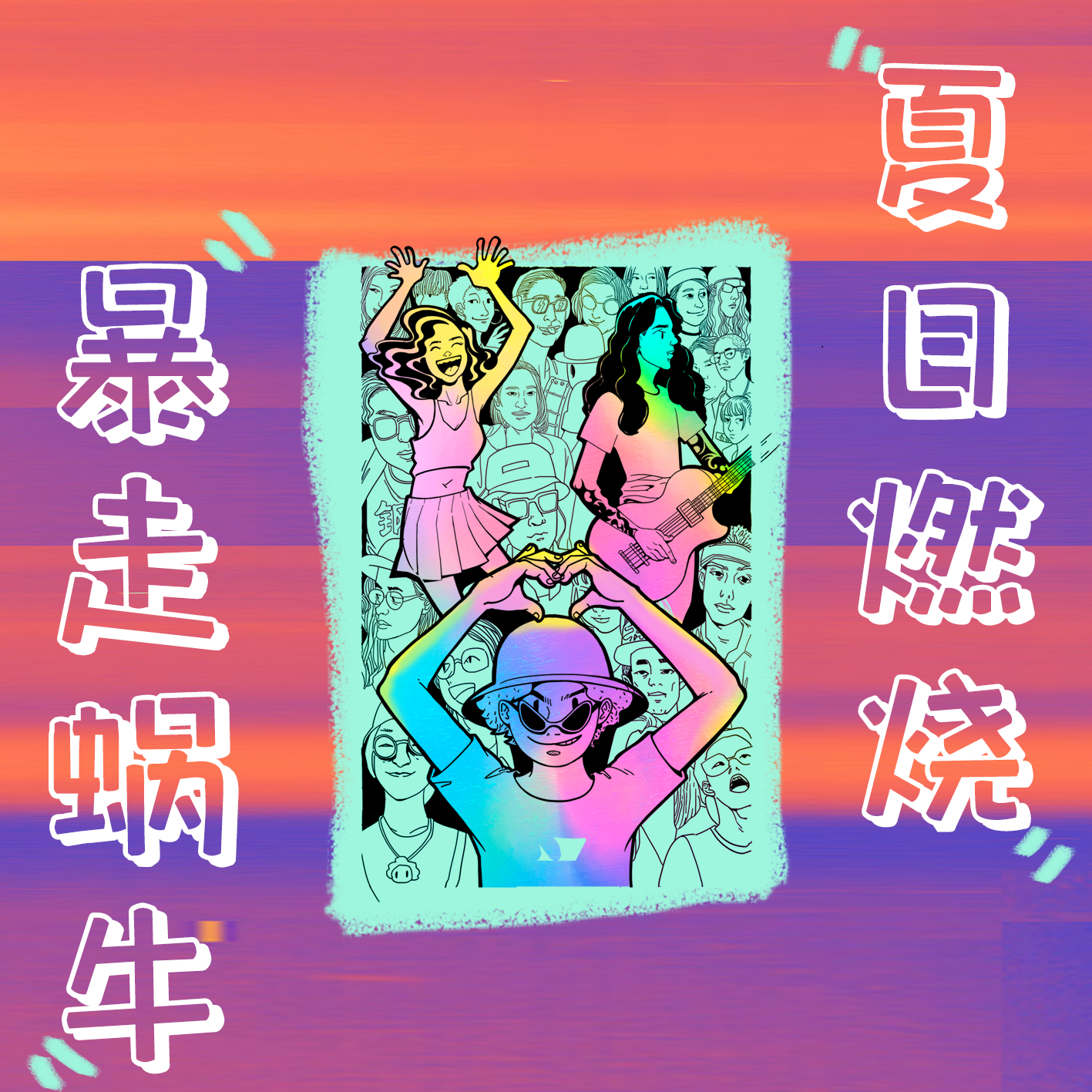 夏日燃烧