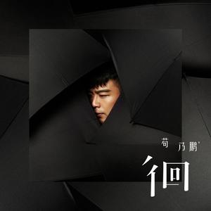 苟乃鹏 - 别(原版立体声伴奏)