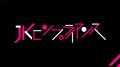 JKコンプライアンス episode1专辑