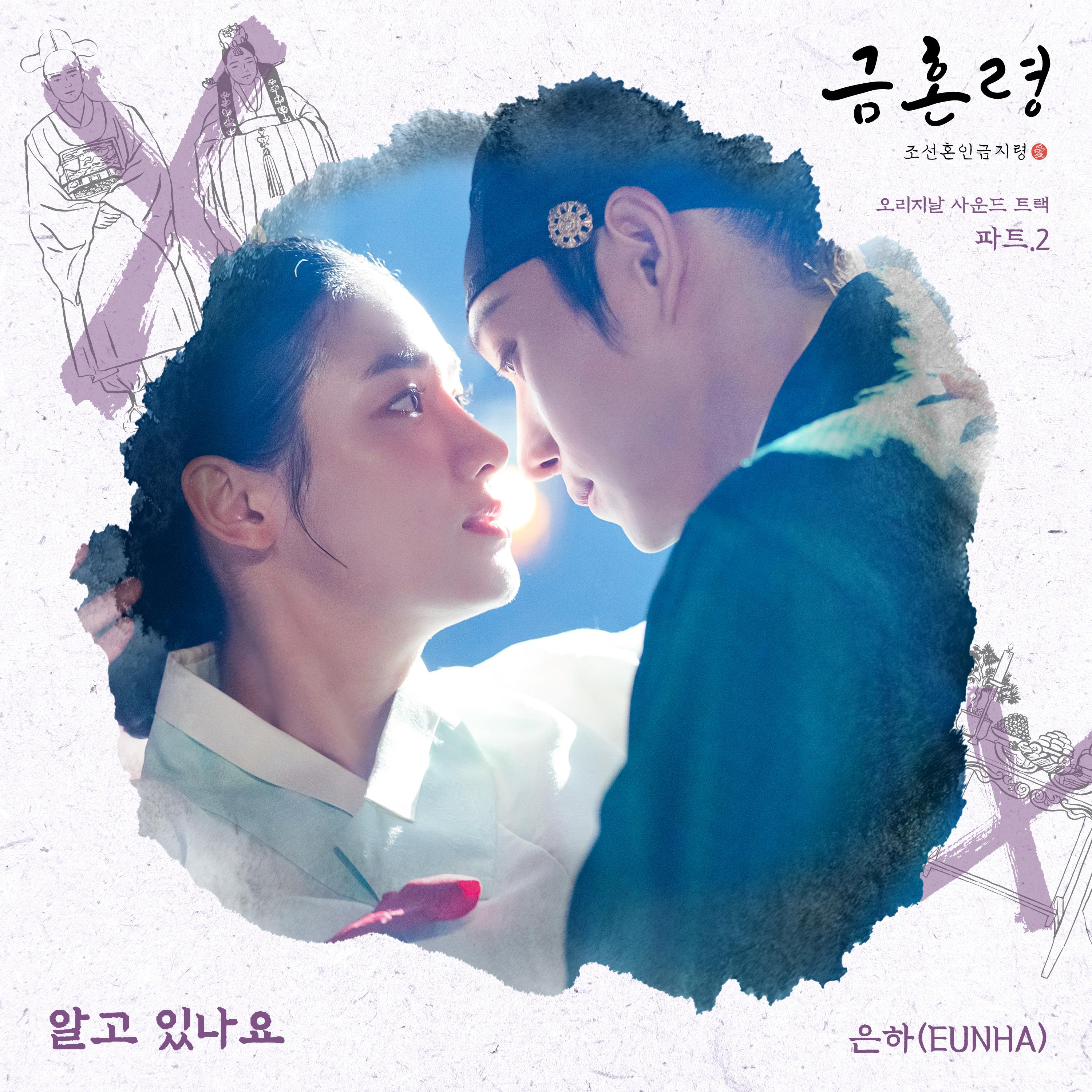 금혼령, 조선 혼인 금지령 OST Part 2
