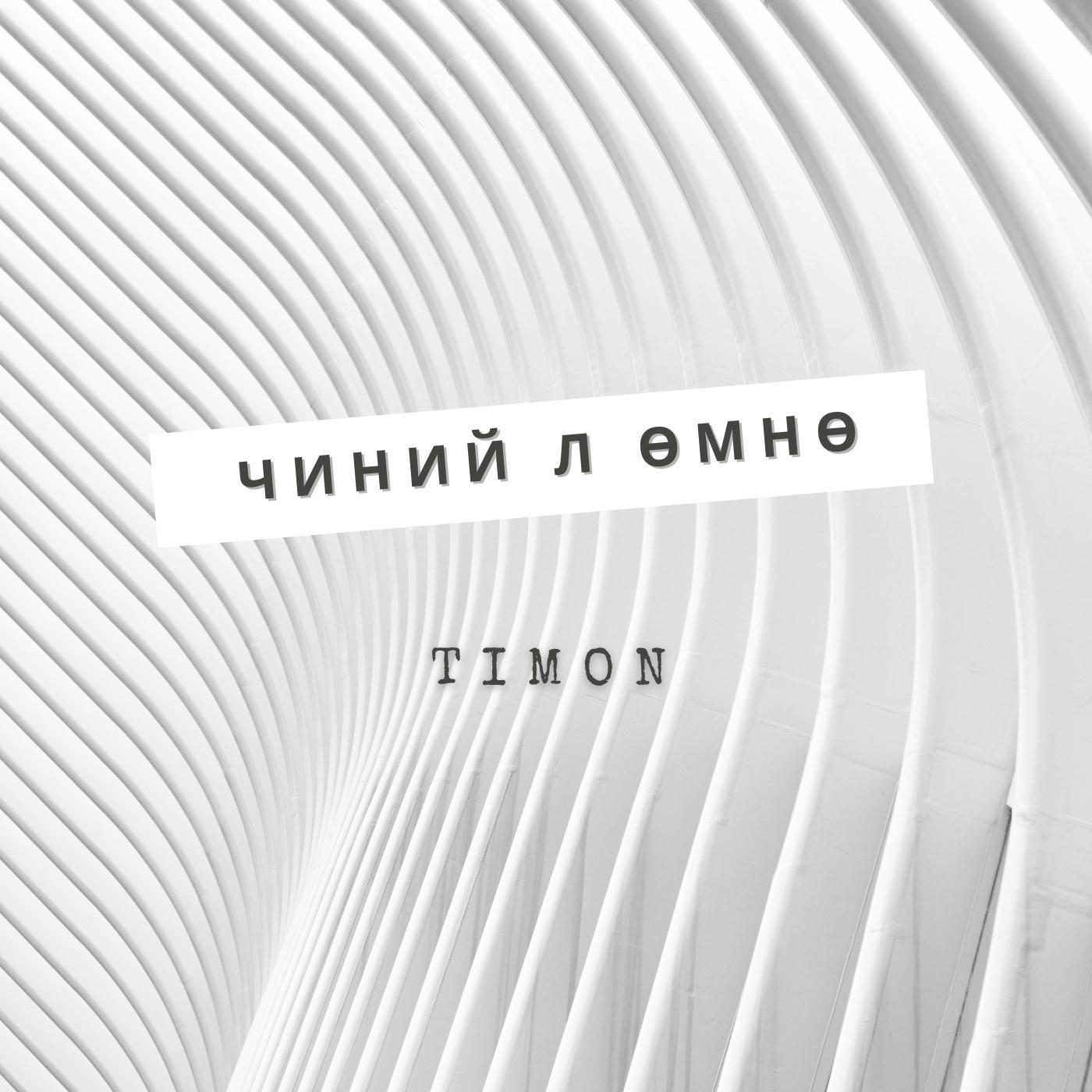 Чиний л өмнө