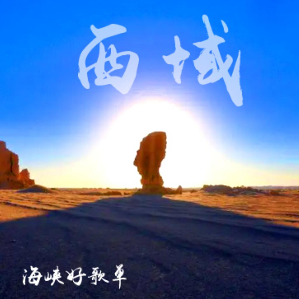 西域天国名歌 - 放飞自我 感受天边
