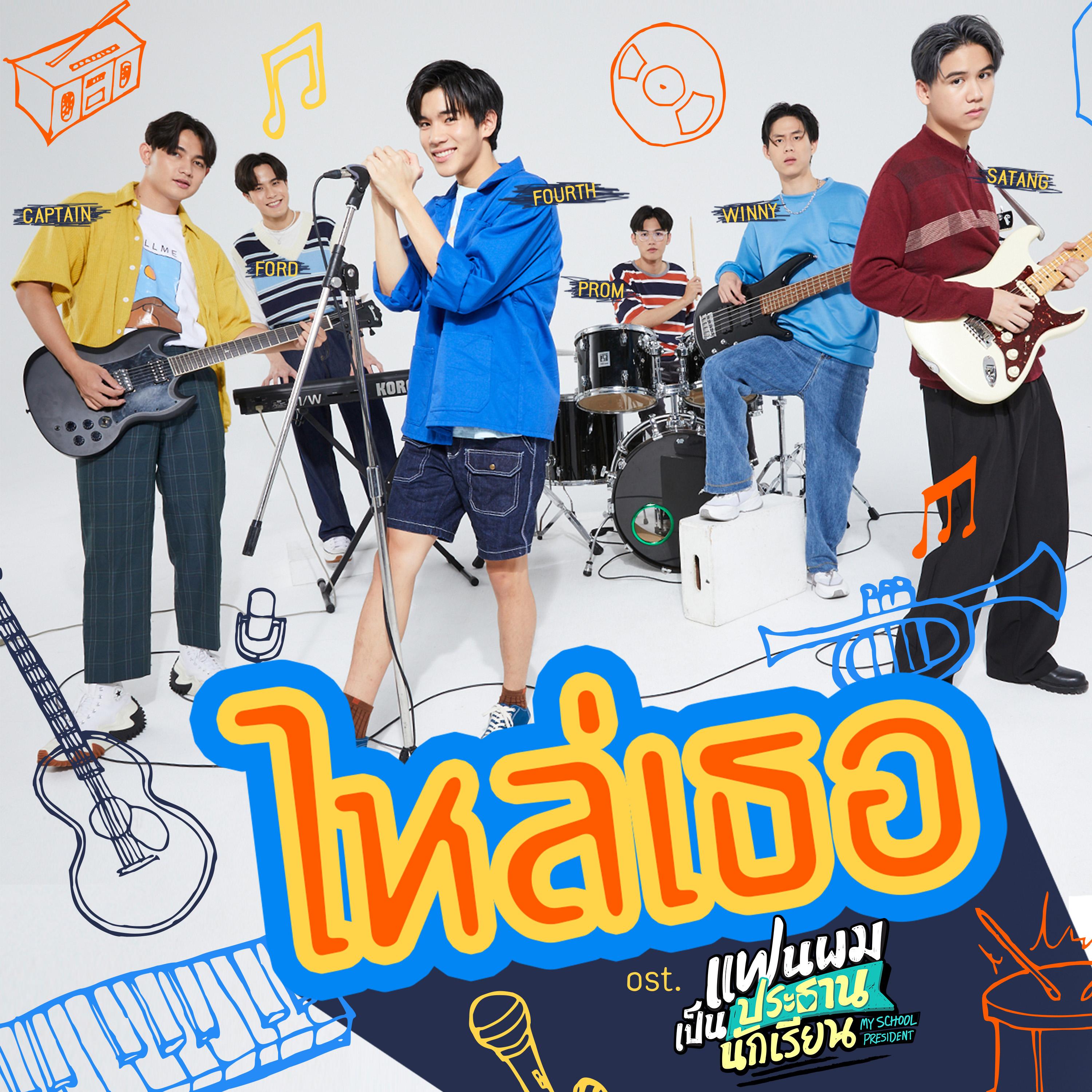 ไหล่เธอ (You've Got Ma Back) [เพลงประกอบซีรีส์ "แฟนผมเป็นประธานนักเรียน My School President"]