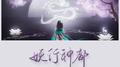 妖行神都专辑