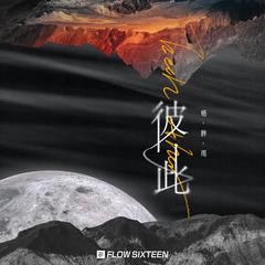 杨胖雨《彼此吉他谱》E调_音乐纯净感人