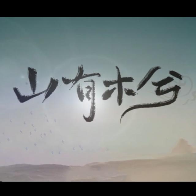 山有木兮（Cover 伦桑）