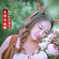 刘若宇 - 吉祥好姑娘(原版立体声伴奏)版本2