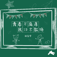 青春不离席