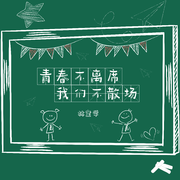 青春不离席