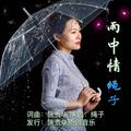 雨中情