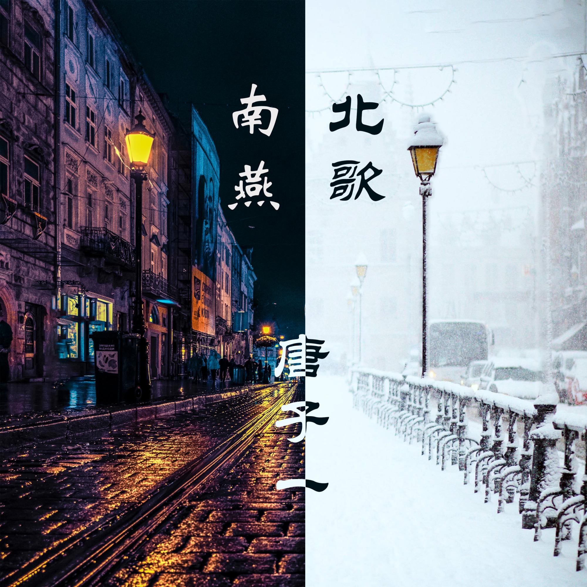 南燕北歌