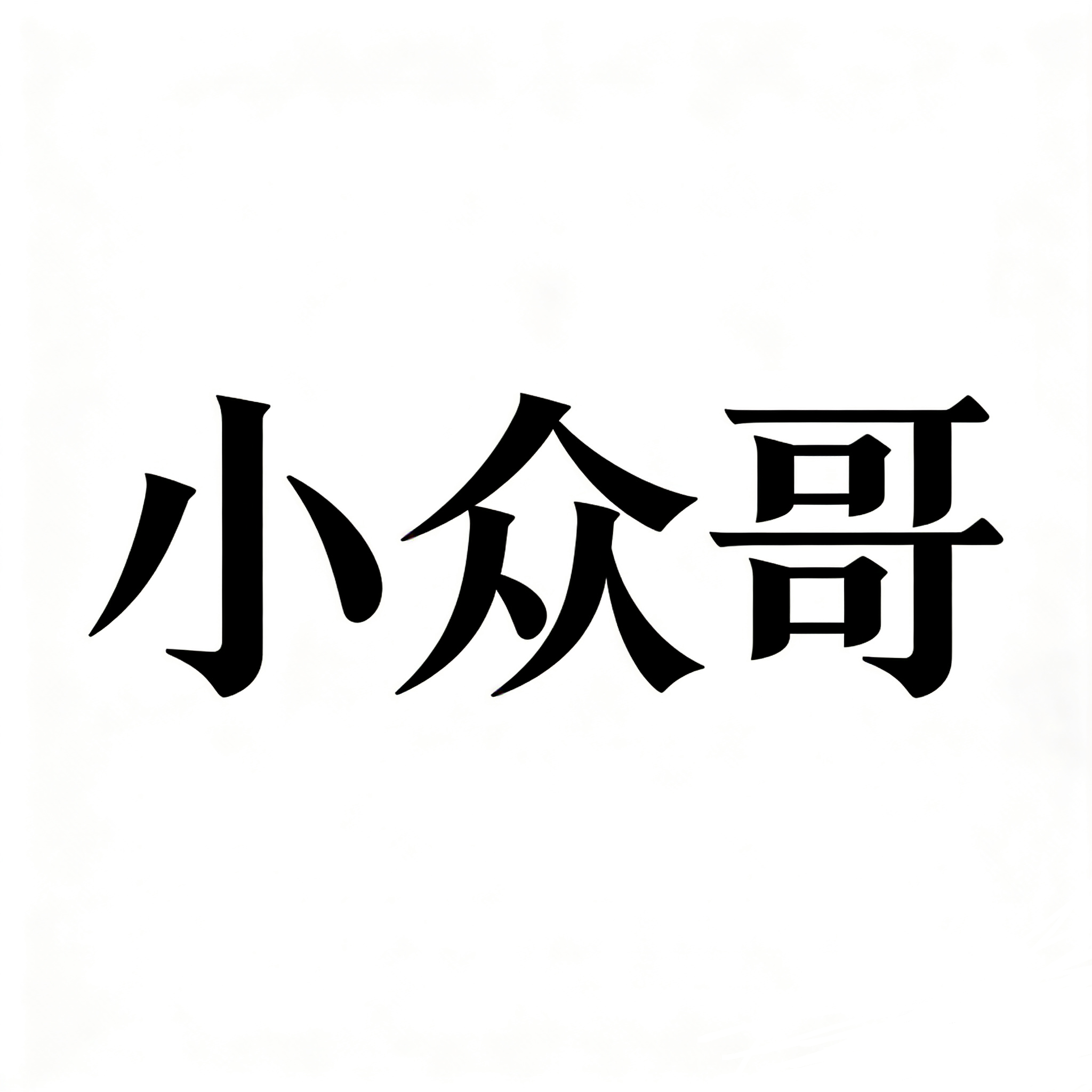 小众哥