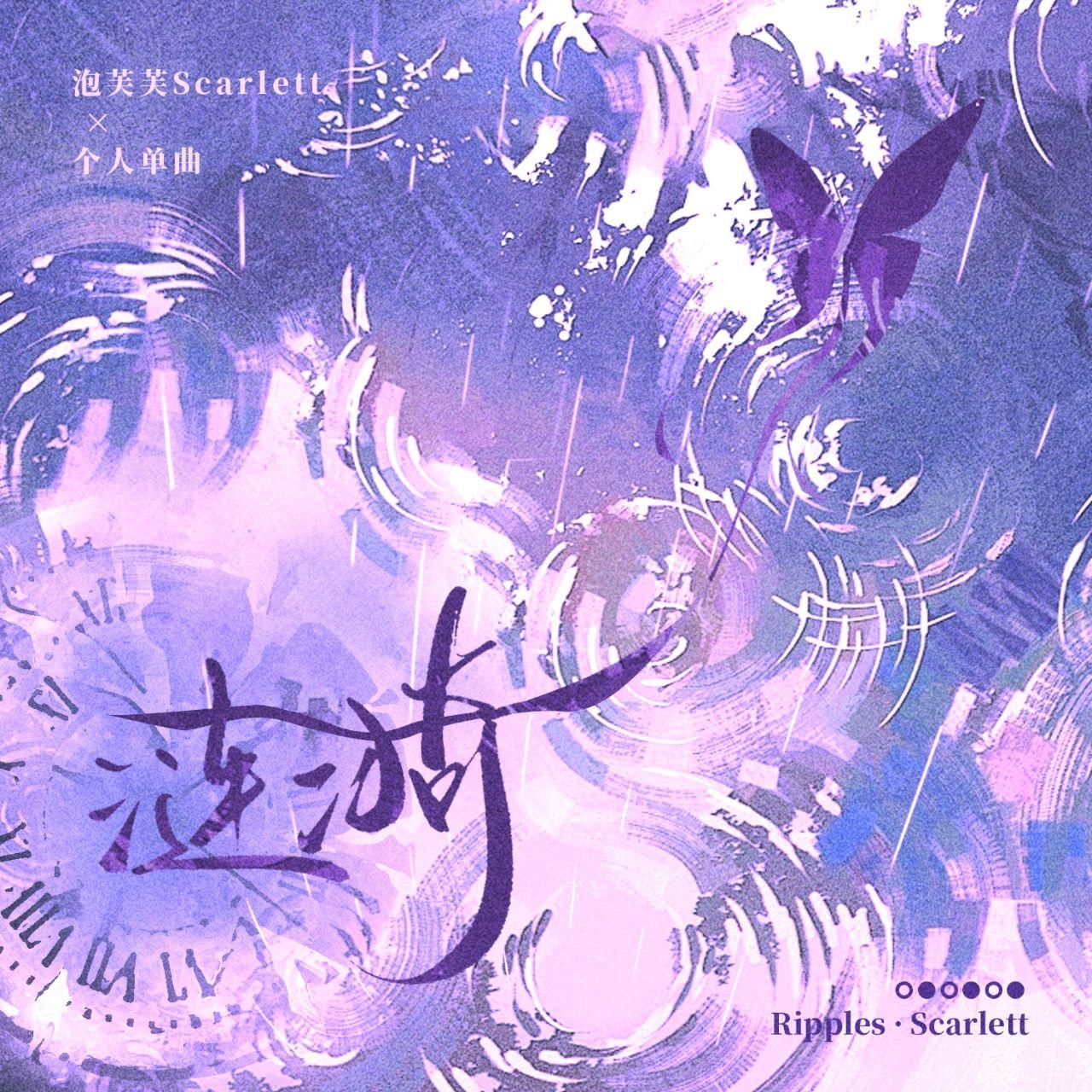 涟漪（回避型依恋）