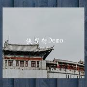 侠客行Demo