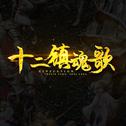 十二镇魂歌专辑