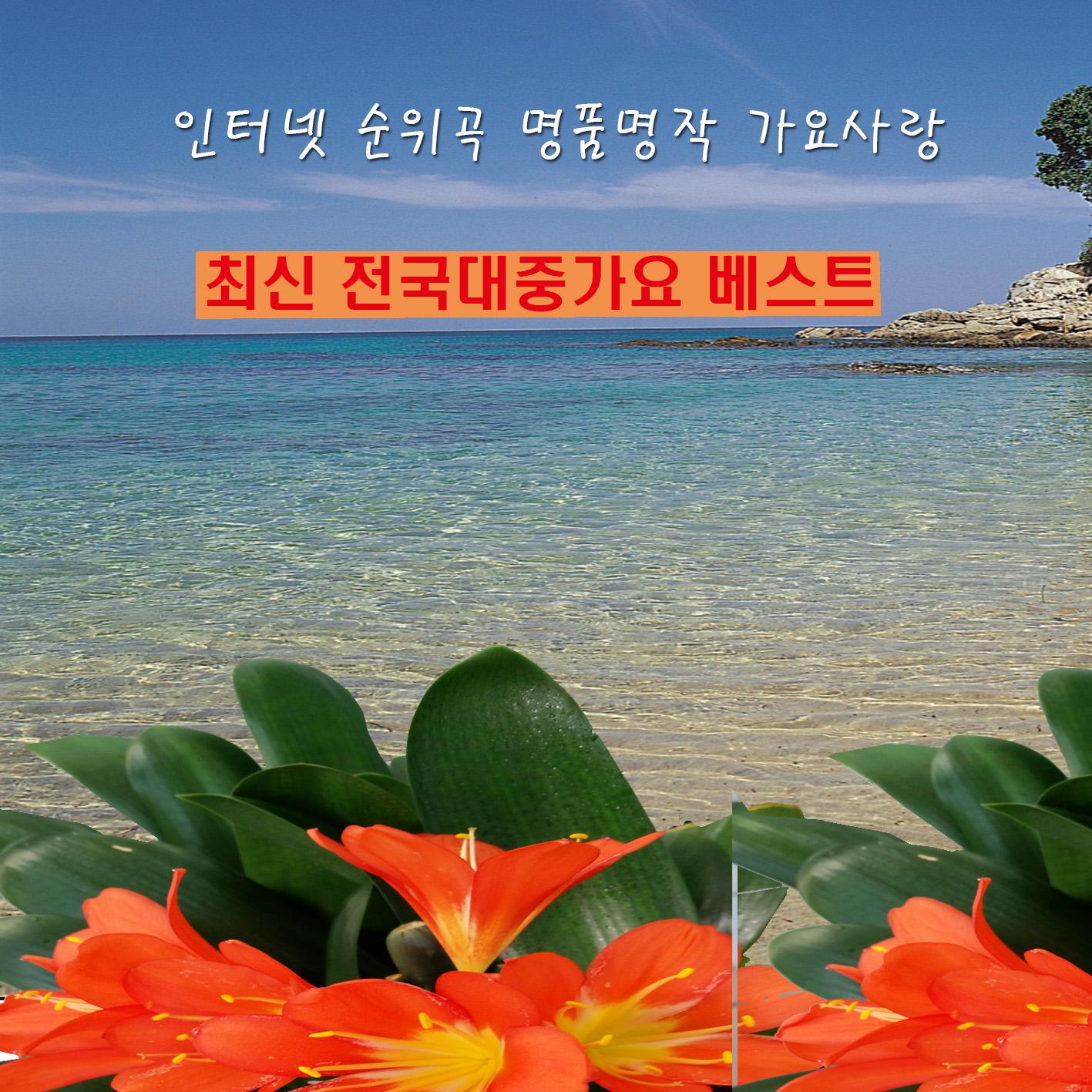 최신 전국 대중가요 베스트