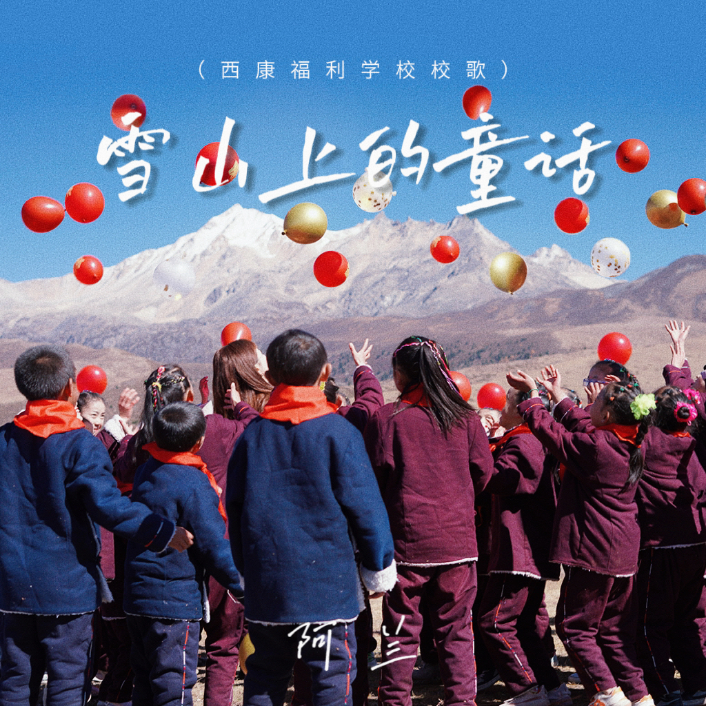 阿兰《雪山上的童话》[MP3_LRC]_MP3免费下载