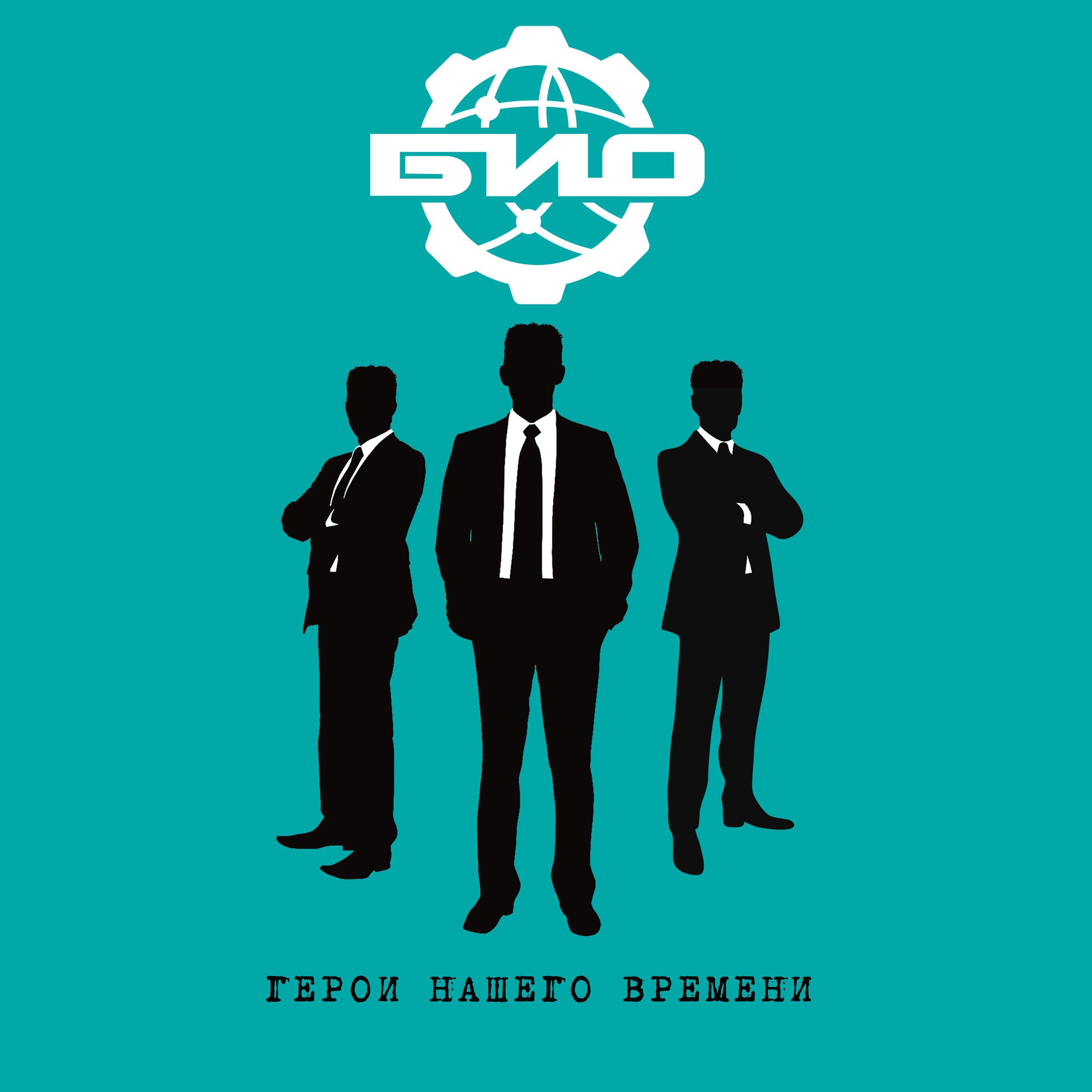 Герои нашего времени
