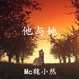 他与她