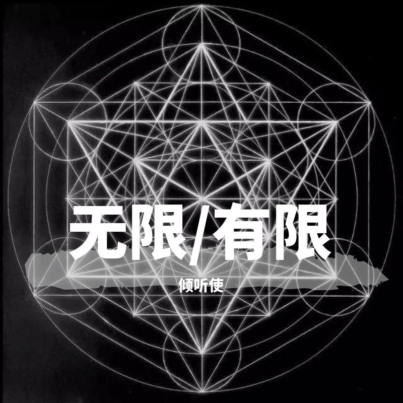 无限/有限