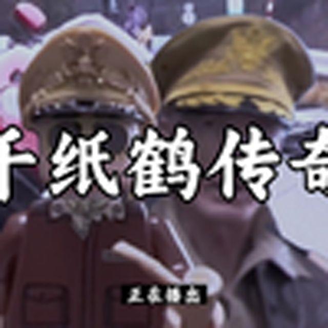 大型纪录片《千纸鹤传奇》
