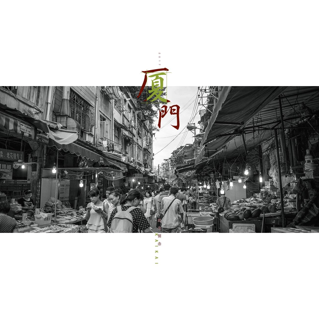 厦门