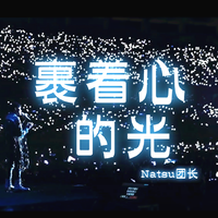 Natsu团长 裹着心的光 和声伴奏 伴奏 高品质