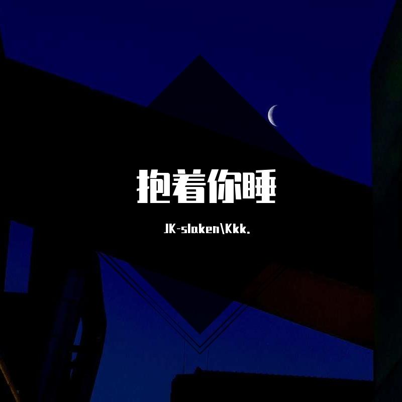 抱着你睡