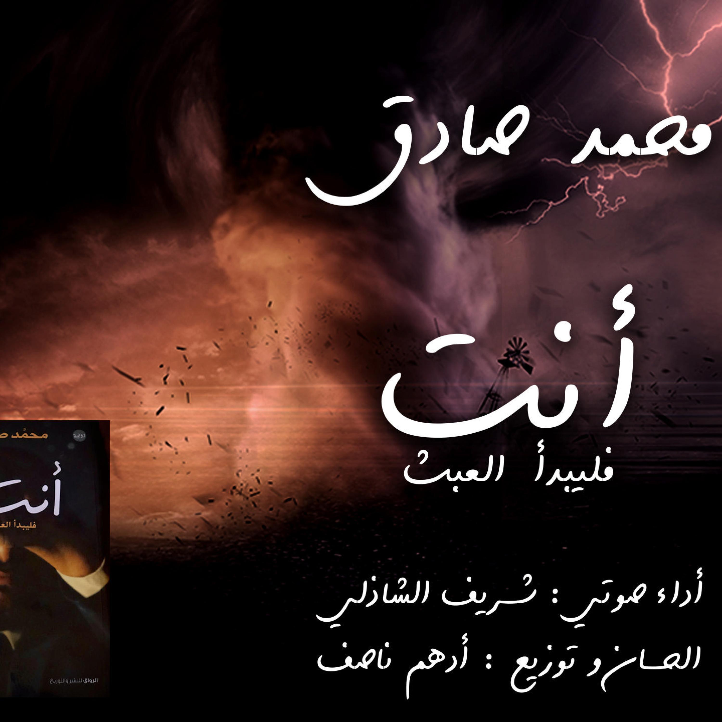 Adham Nassef - الموسيقي الرسمية لرواية أنت...فليبدأ العبث