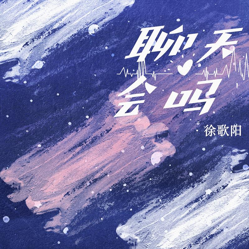 徐歌阳歌曲封面