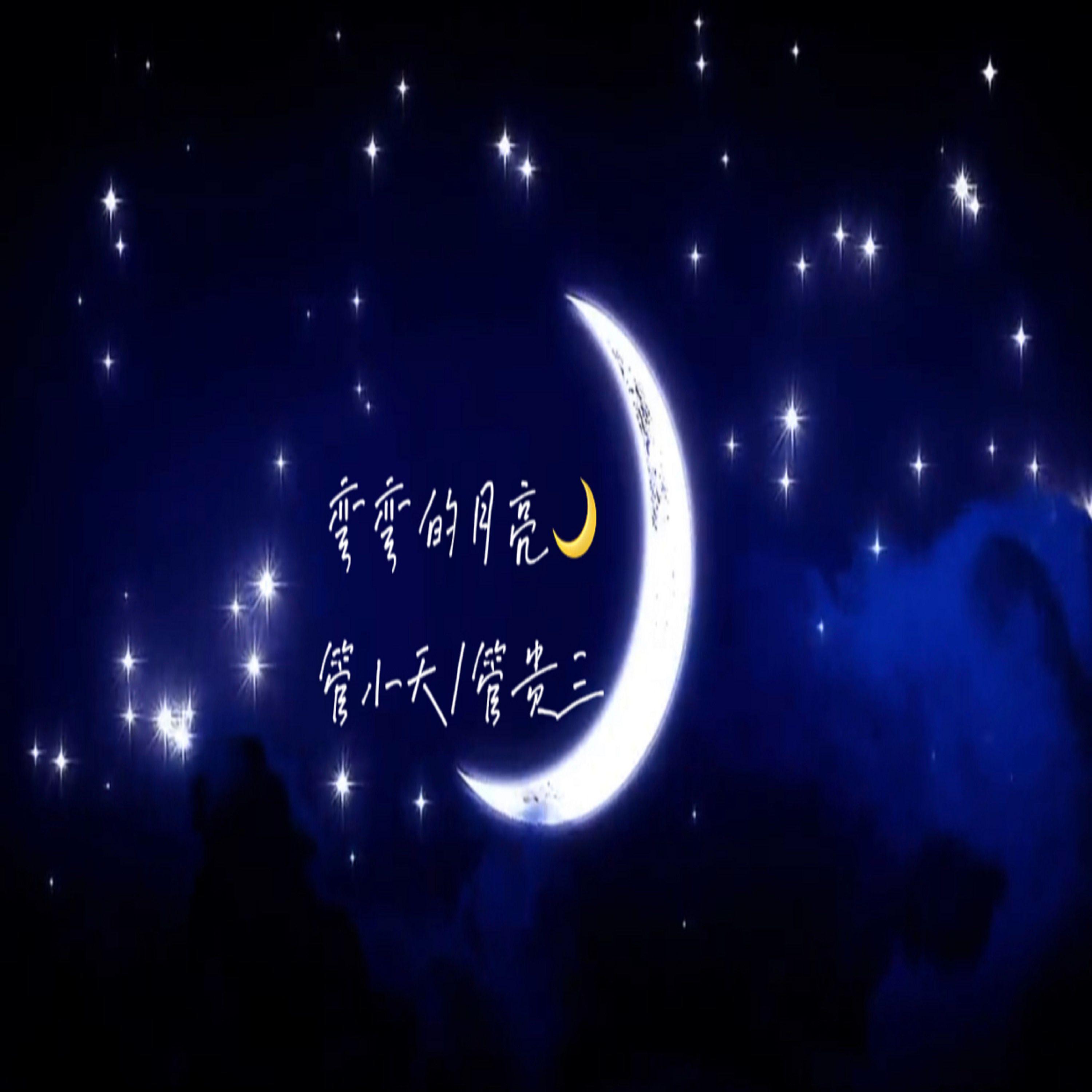 弯弯的月亮大双二双