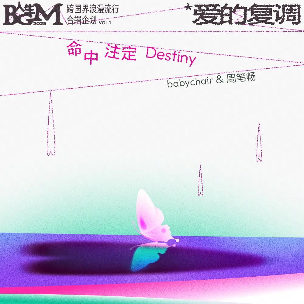 命中注定
