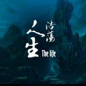 The life 浩荡人生专辑