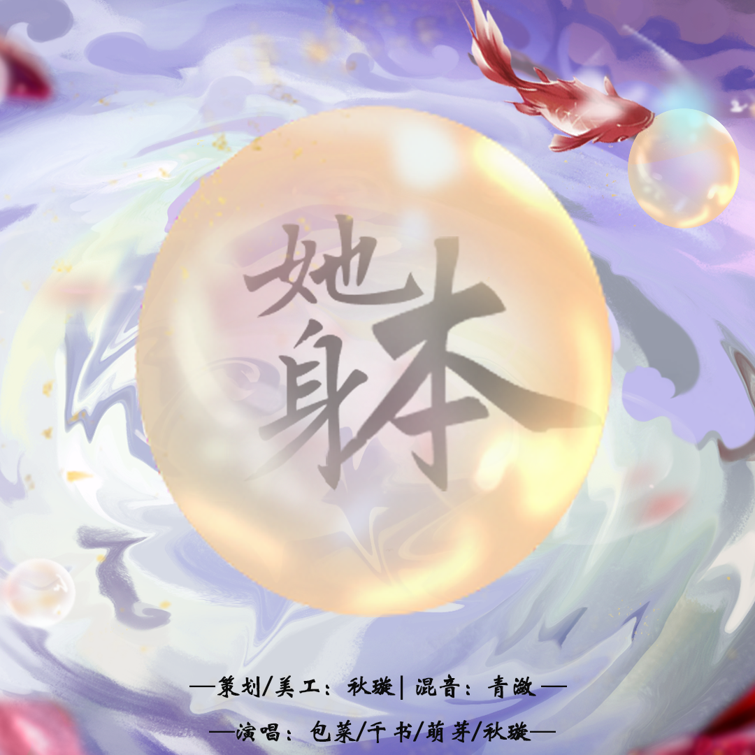 她本身