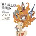 臺北爵士客 當好聽 (2020 Live)