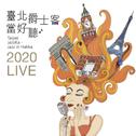 臺北爵士客 當好聽 (2020 Live)专辑