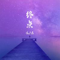 马浦终点 伴奏 bb