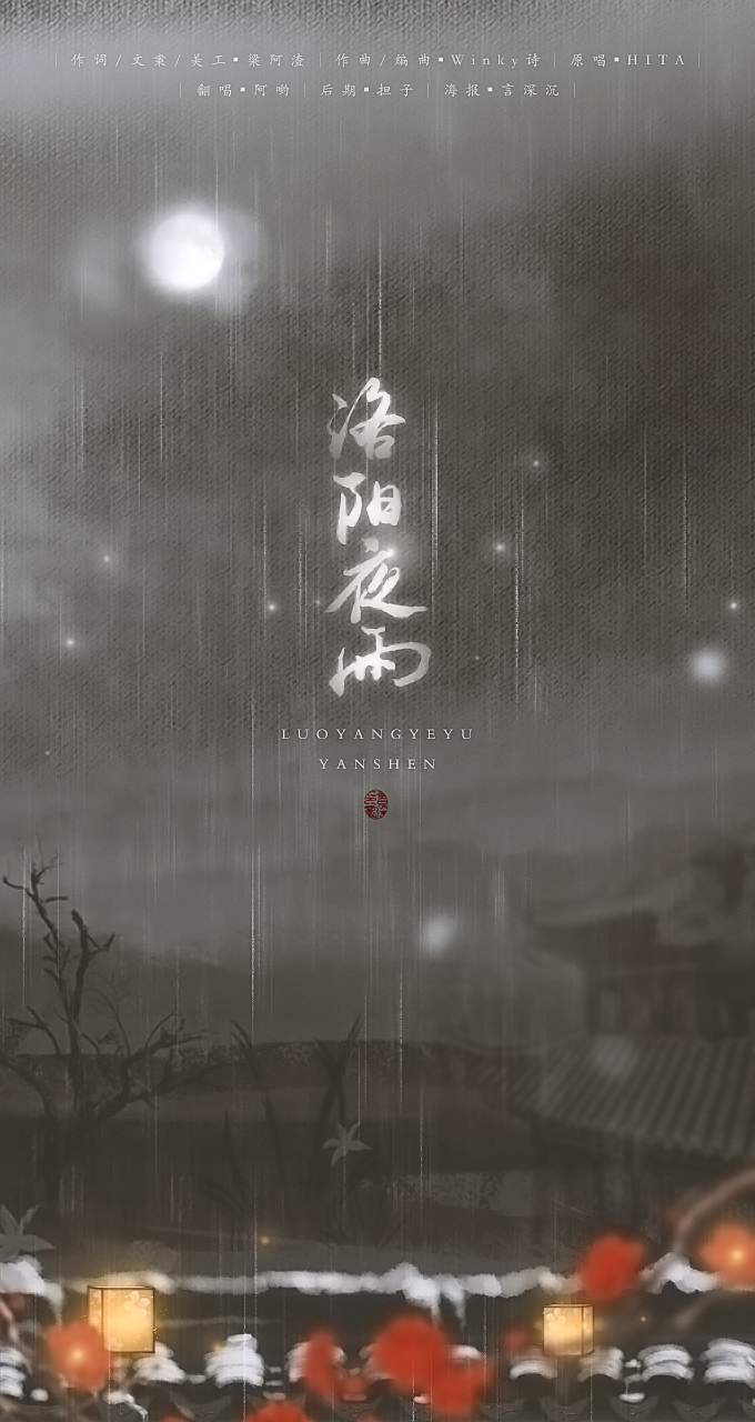 洛阳夜雨专辑